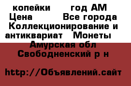 2копейки 1797 год.АМ › Цена ­ 600 - Все города Коллекционирование и антиквариат » Монеты   . Амурская обл.,Свободненский р-н